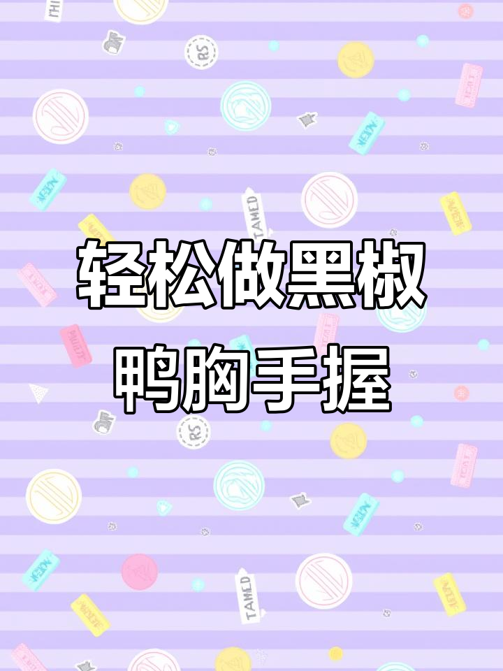 黑椒鸭胸寿司,简单切法也能做出完美口感