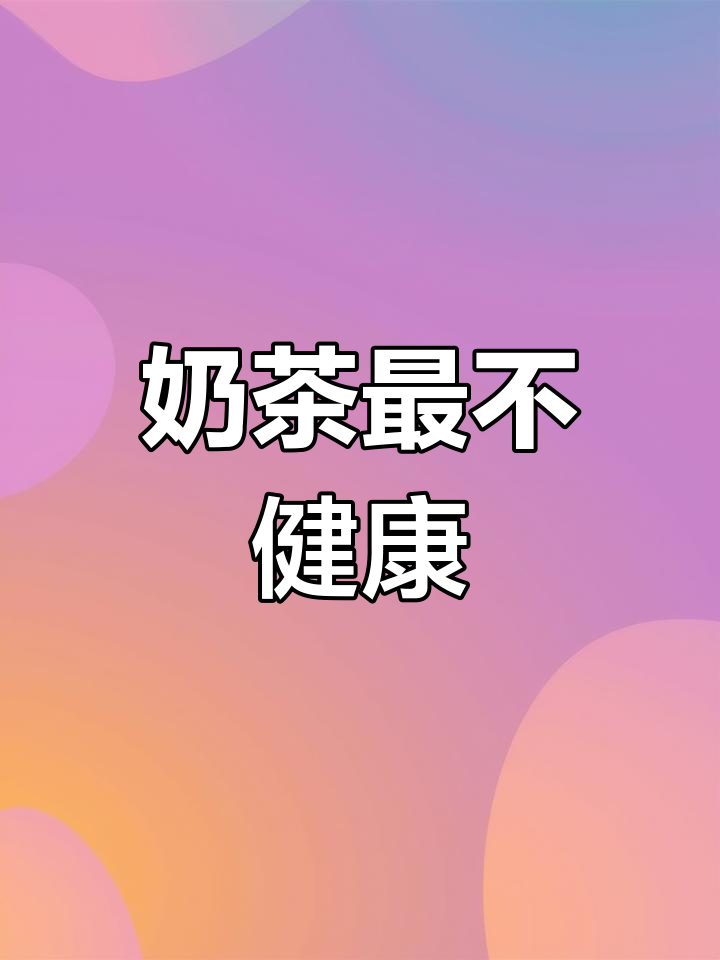 奶茶含糖量最高,健康分级让人头疼