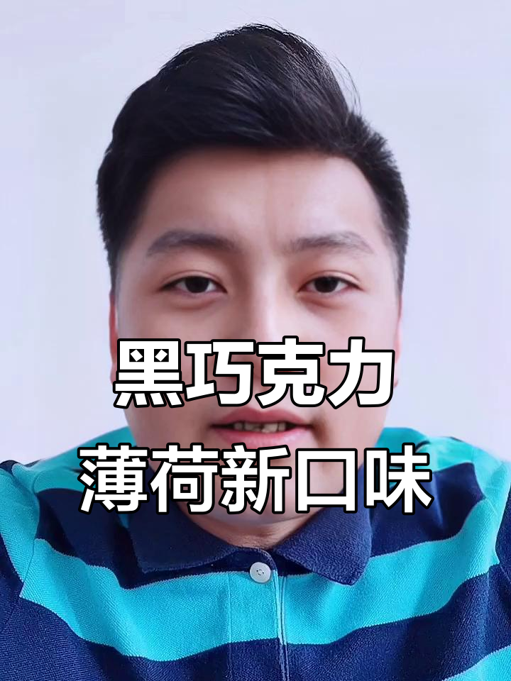 夏日清凉黑巧,薄荷夹心让你一口接一口停不下来