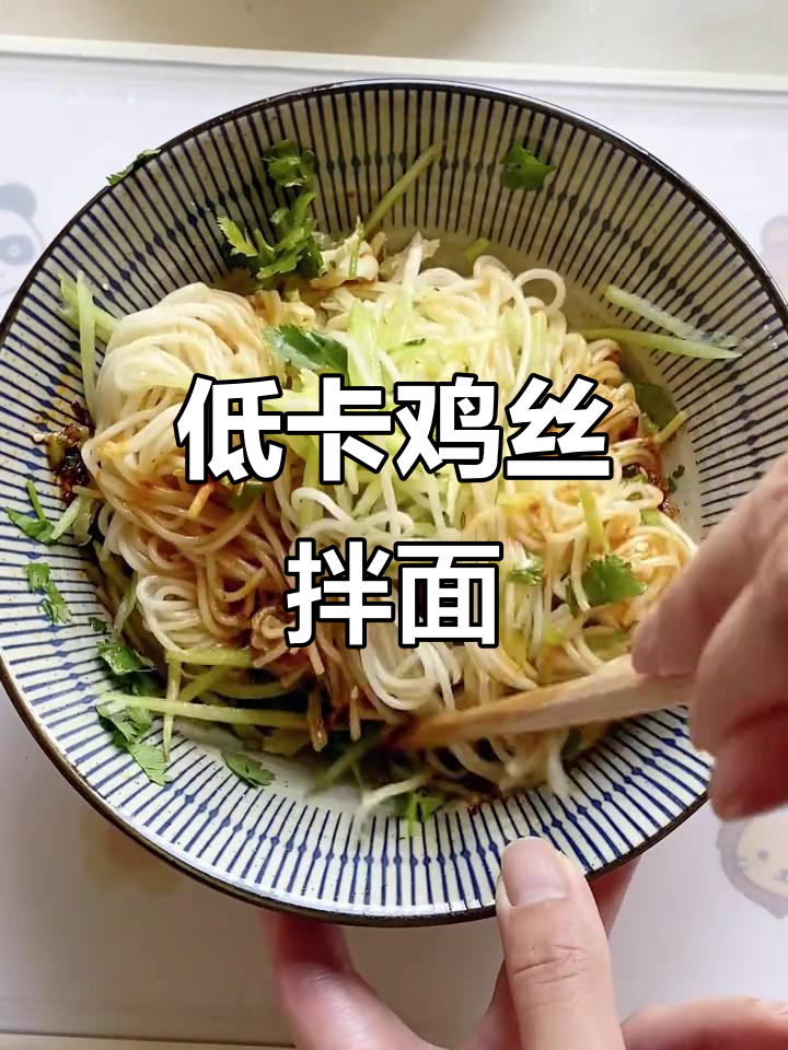 鸡丝拌面,4元搞定低脂午餐,简单又美味