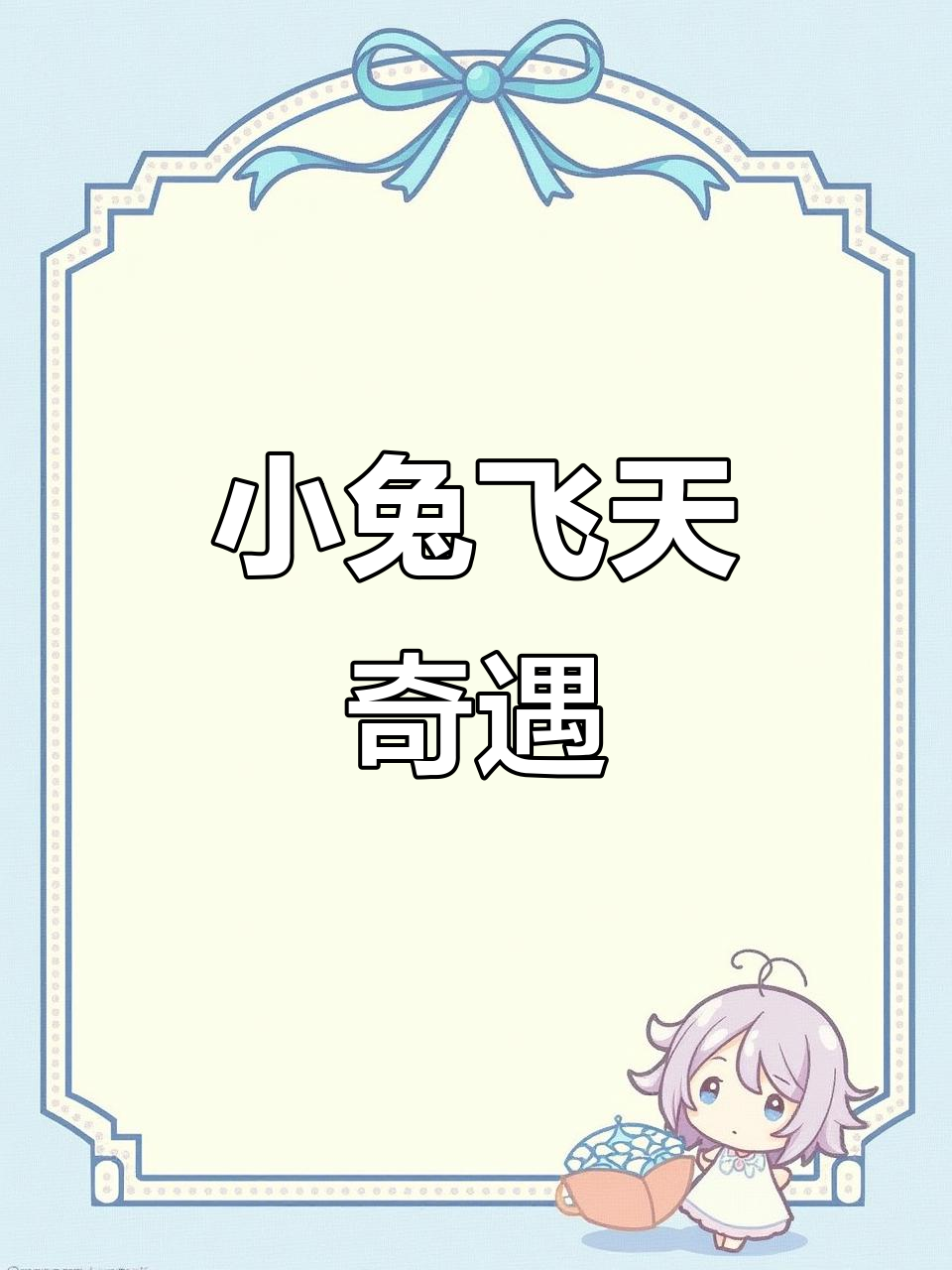 亨利小兔误入动物园,鲸鱼一吹竟飞上太空!