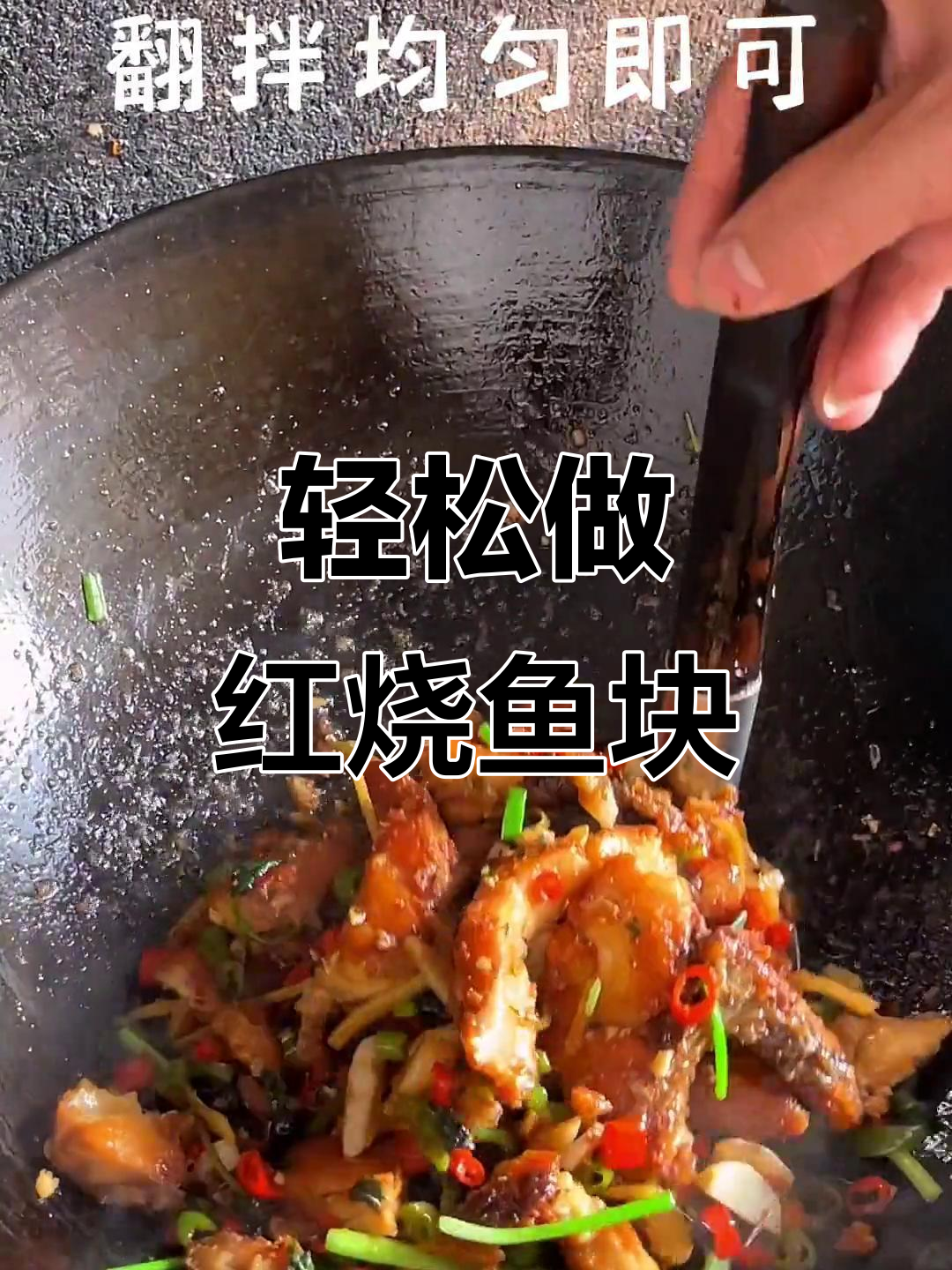 红烧鱼块家常做法,简单又美味,米饭必备!