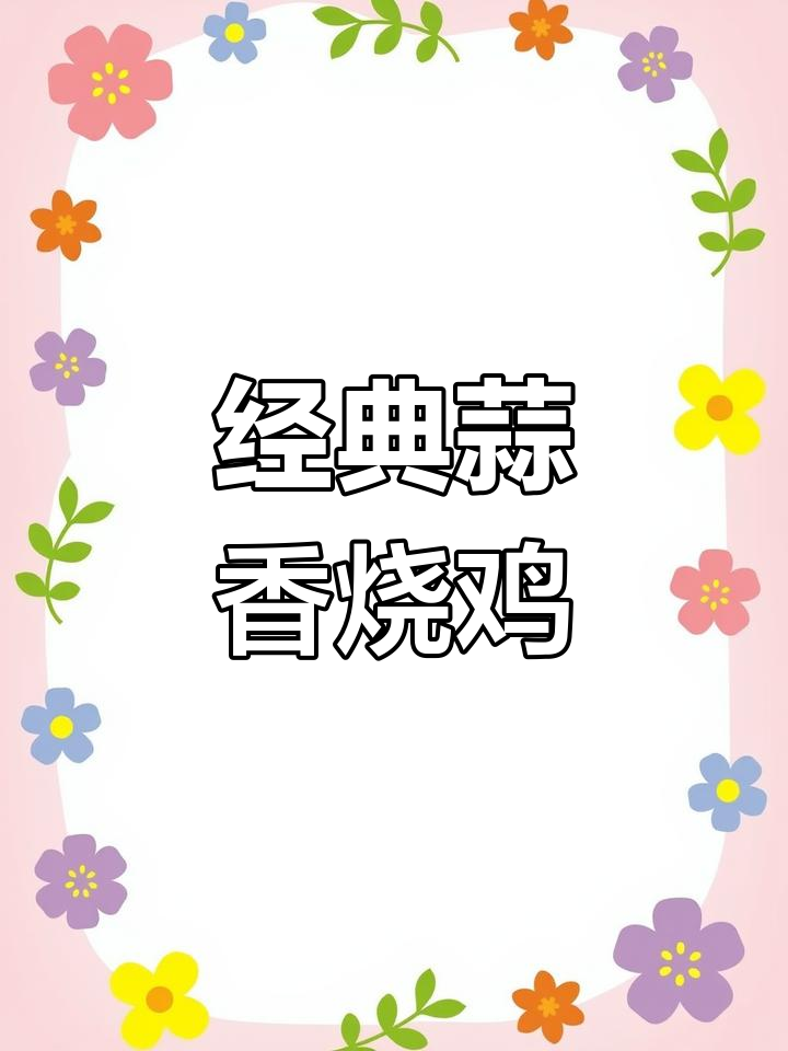 蒜香吊烧鸡的独特做法,广式风味十足