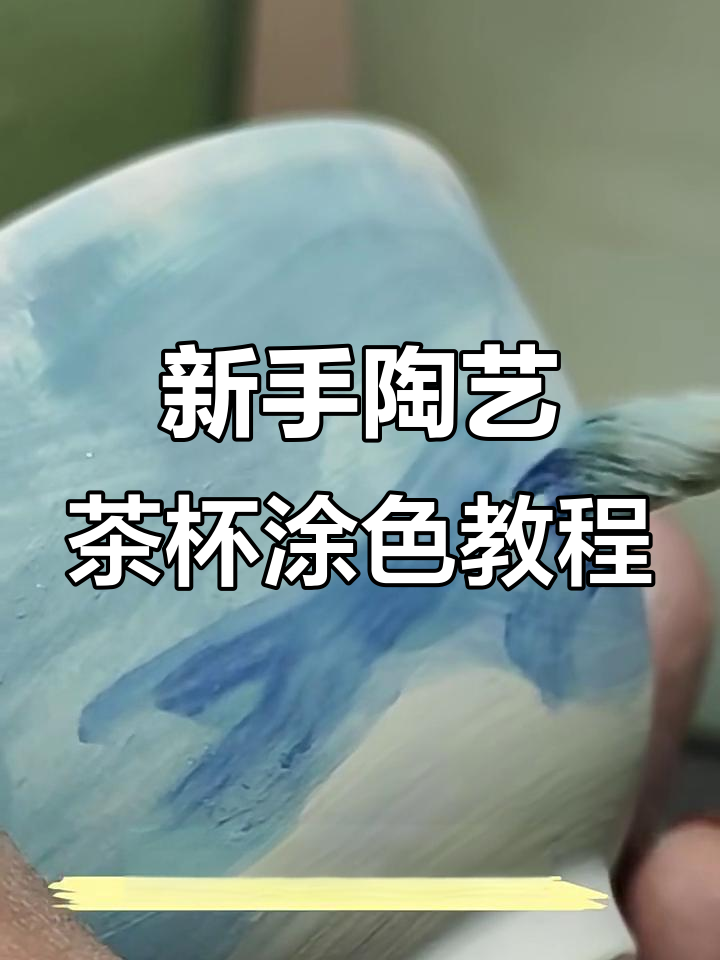 适合新手DIY陶艺茶杯涂色技巧,轻松打造水波纹金鱼图案