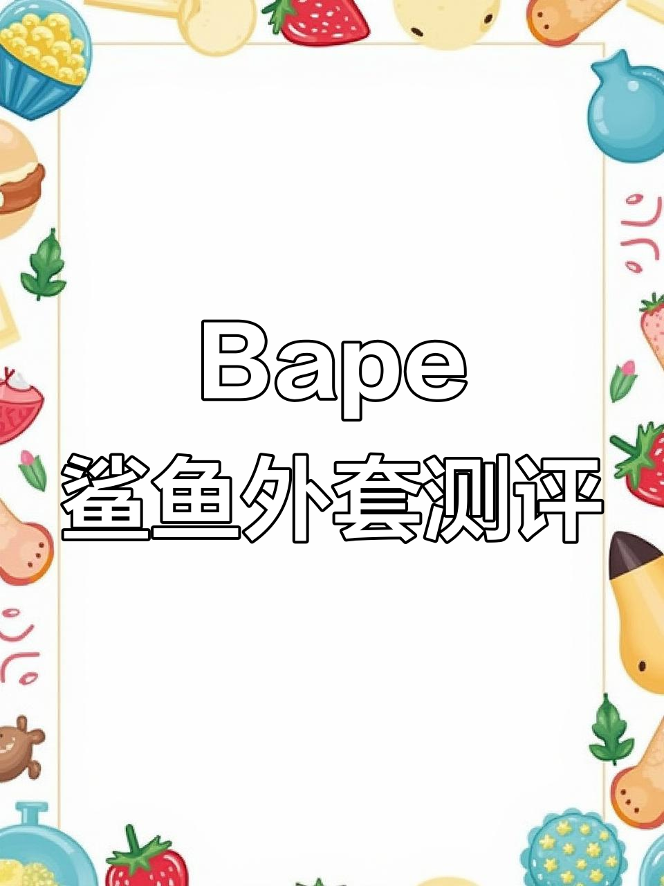 5万人蹲的Bape鲨鱼外套，超显嫩！