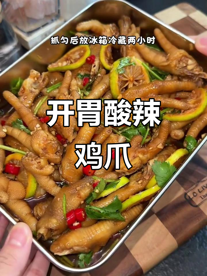 夏日必备酸辣鸡爪,开胃解馋,一吃就停不下来!
