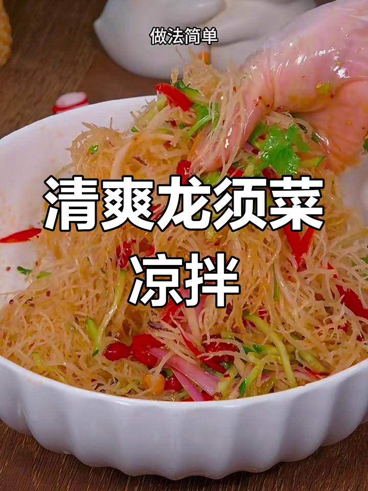 龙须菜凉拌新做法,简单又美味!