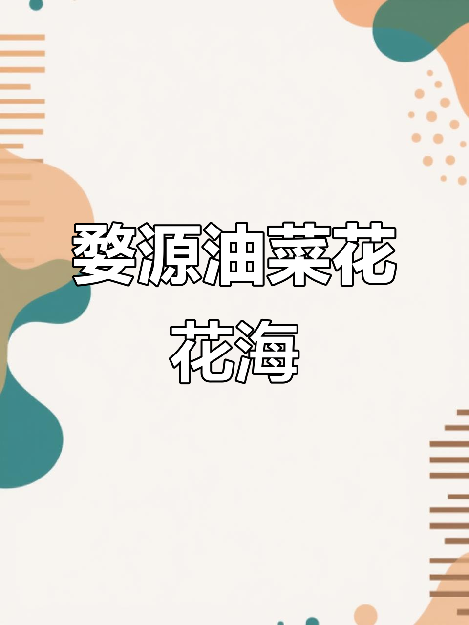婺源油菜花海:春日里的徽派水墨画