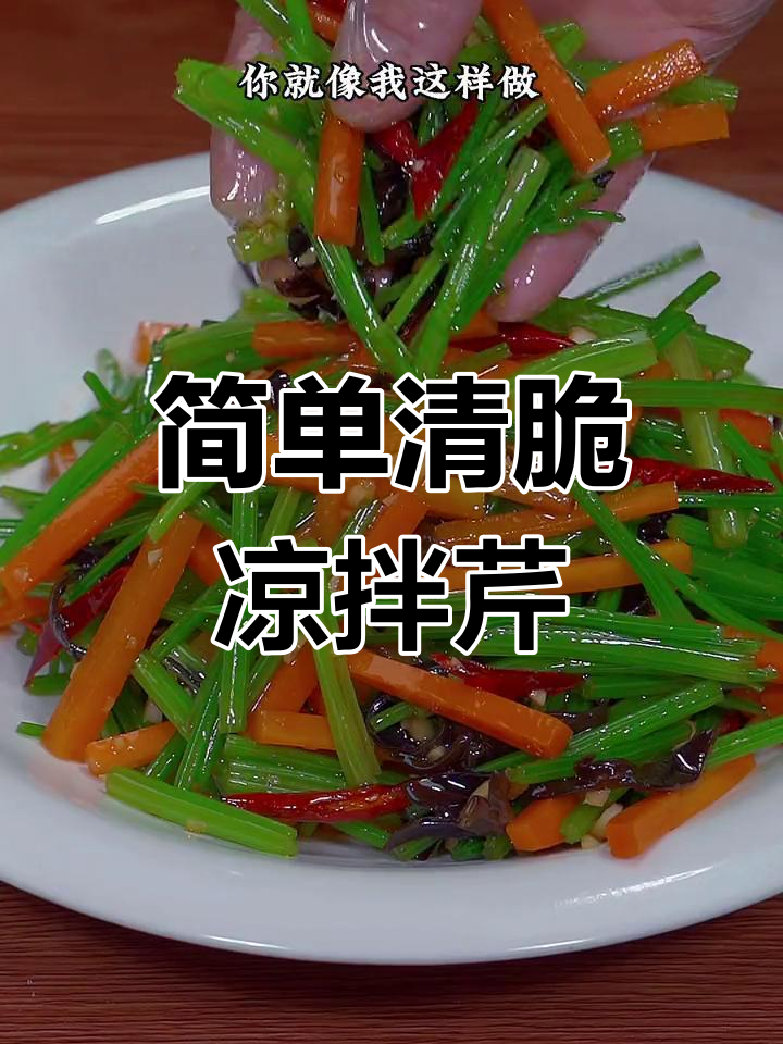 清爽凉拌芹菜,脆爽开胃又解腻