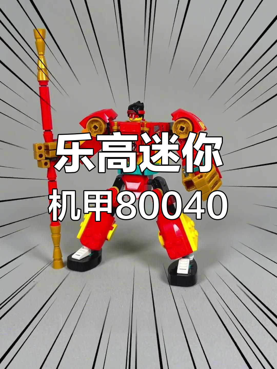 乐高迷你机甲:悟空小侠系列80040,可变形组合玩法新体验