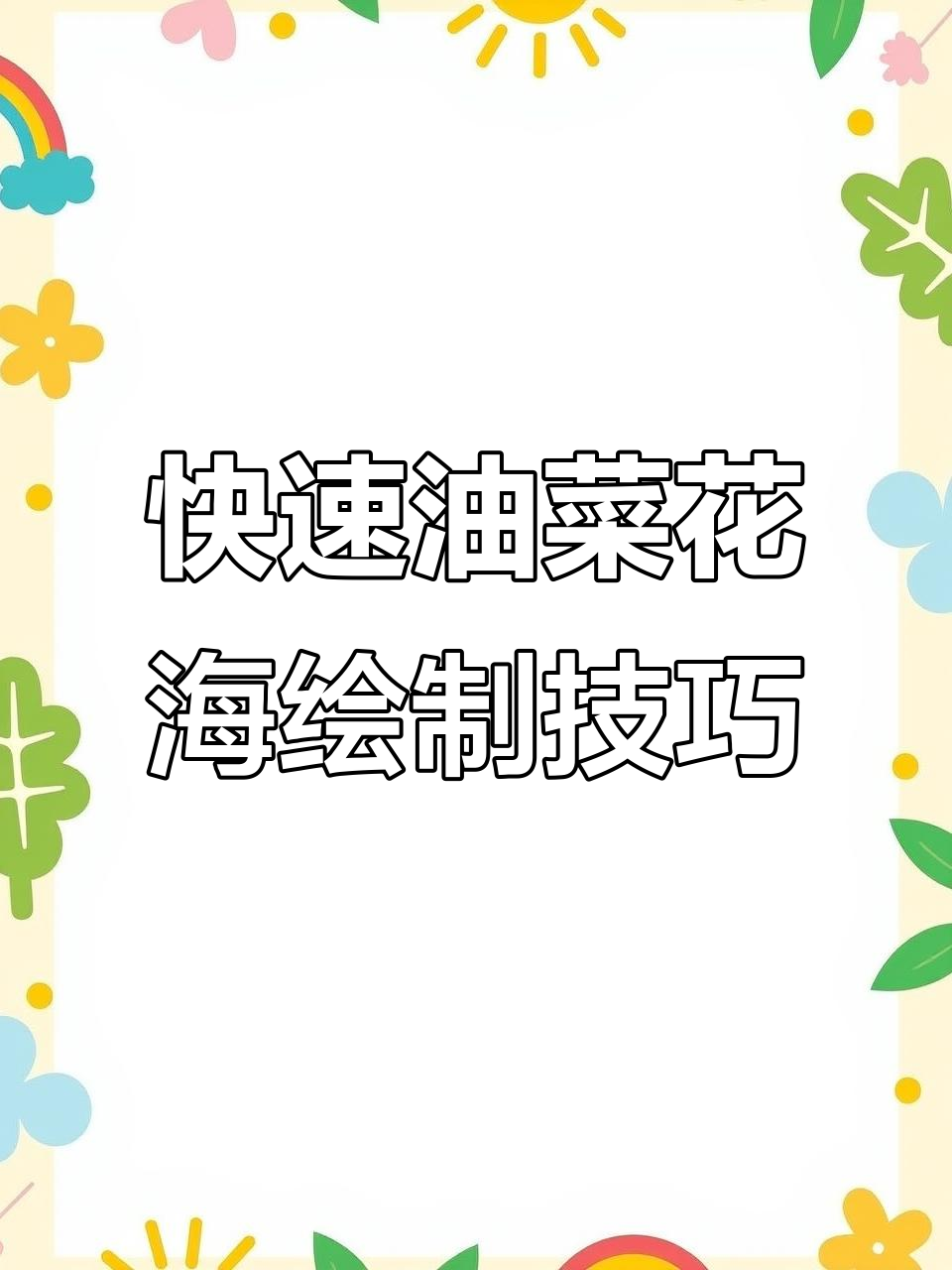 油菜花花海轻松画,简单步骤教你画出惊艳效果