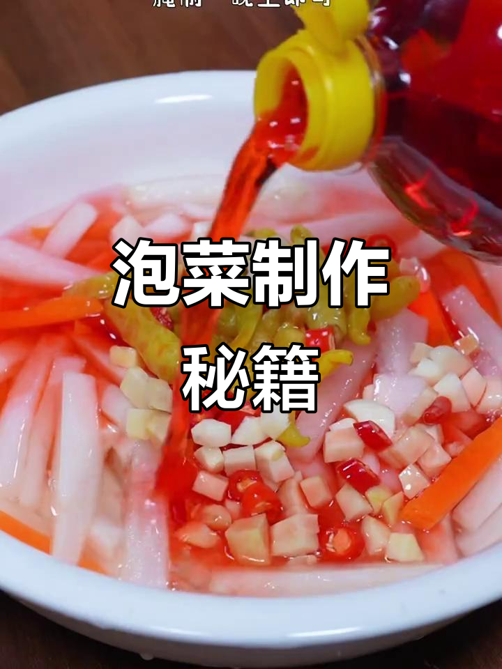四川泡菜酸爽开胃,做法大公开!