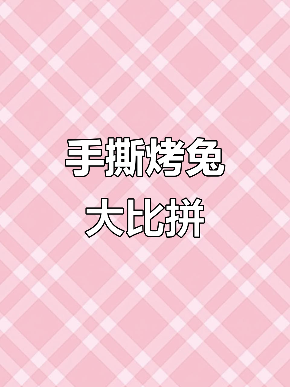 成都最火手撕烤兔,你尝过几家?
