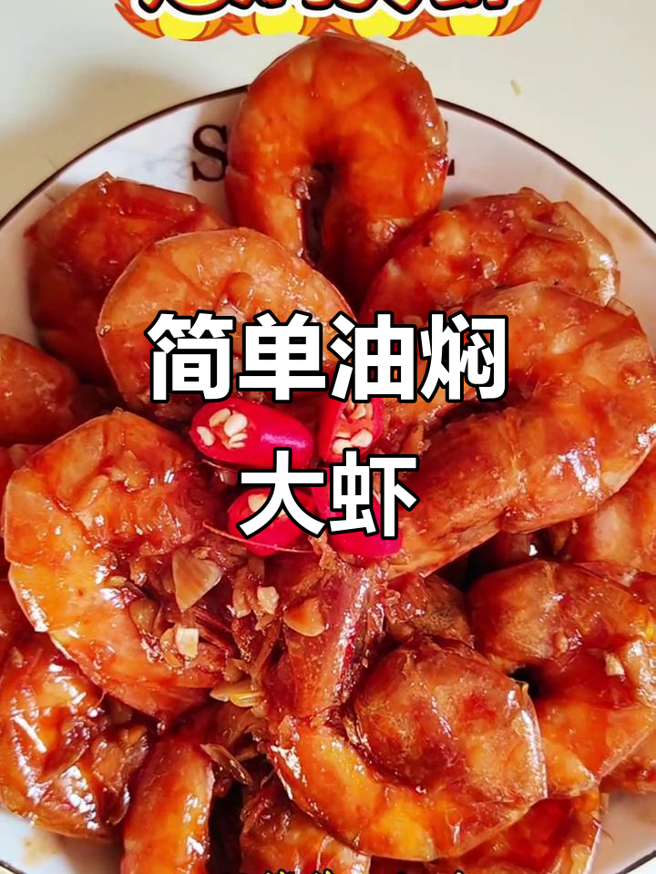 油焖大虾家常做法,酸甜可口超下饭