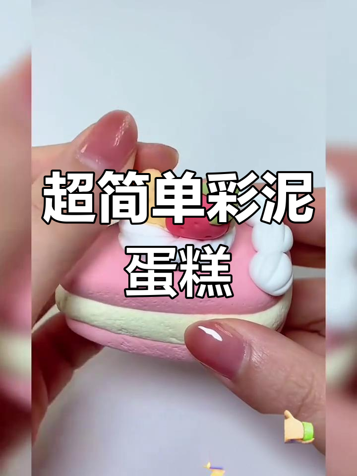 手工彩泥做可爱小蛋糕,轻松学