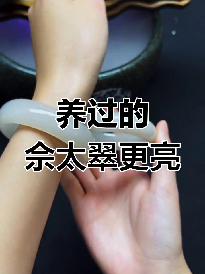 佘太翠手镯变化大揭秘,养过与没养的差别在哪?