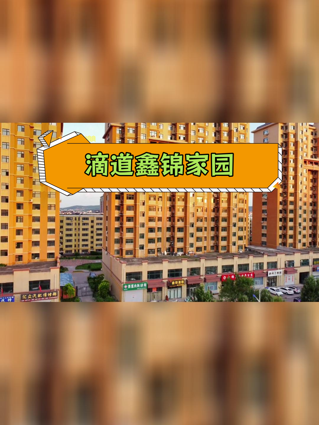 滴道区鑫锦嘉园小区介绍