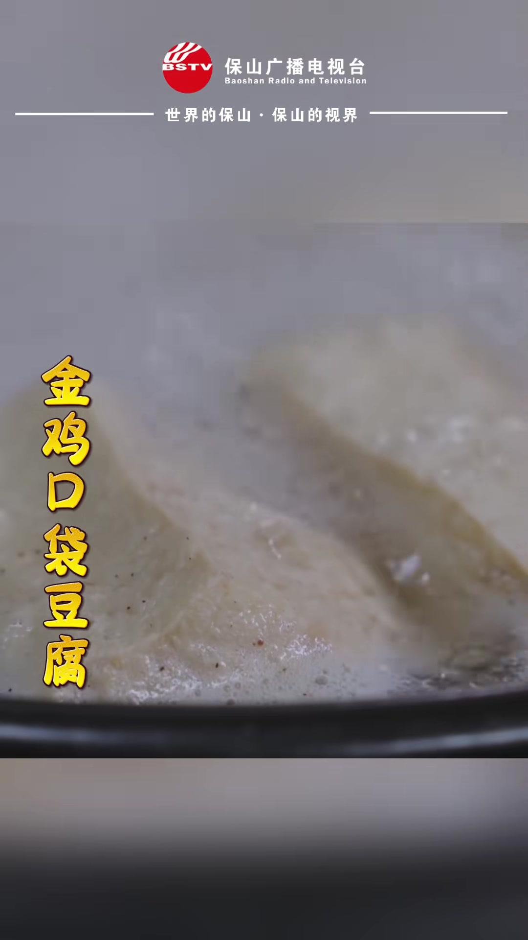 金鸡口袋豆腐这个味得劲儿(来源:隆阳区融媒体中心制作:赵谦)保山美食 金鸡口袋豆腐