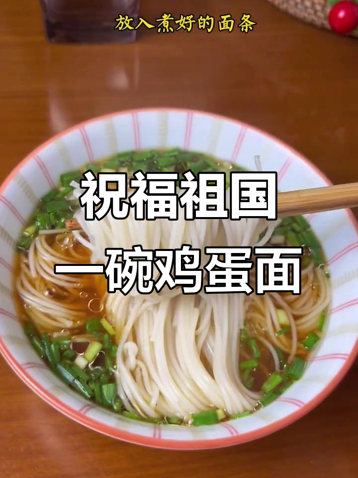 一碗朴实无华的鸡蛋面,致敬祖国的繁荣昌盛与和平安宁
