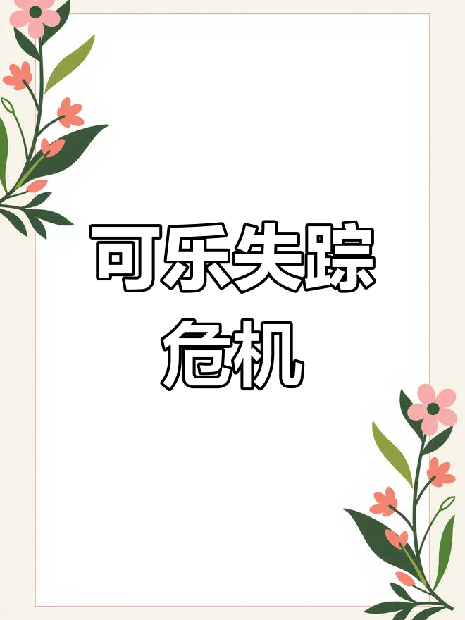 可乐鸡翅没了,偷喝的男人怎么办?急!