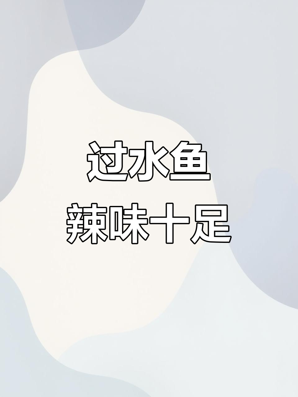 重庆江湖菜掌门过水鱼,麻辣鲜香一盘搞定
