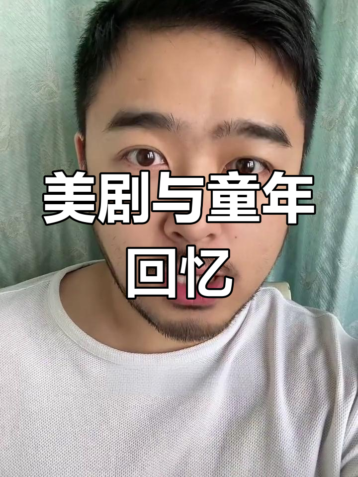 想起奶奶的儿歌,美剧恶魔让我心生温暖