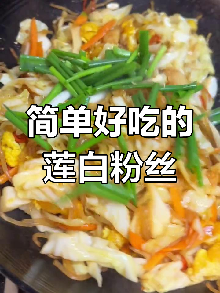 素菜也能美味,莲白粉丝做法