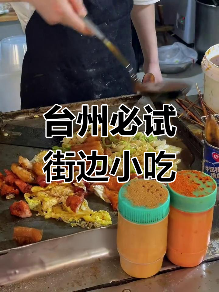 台州美食大揭秘:从街头小吃到特色糕点,一网打尽!