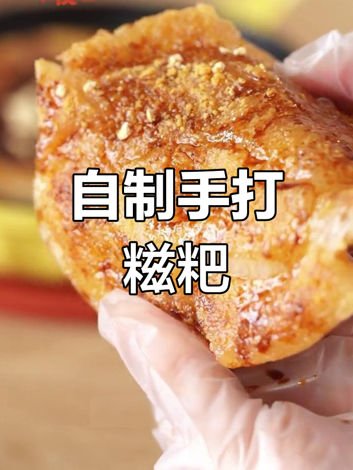 手打糍粑,外脆内软,搭配黄豆粉和红糖,年夜饭必备小甜点