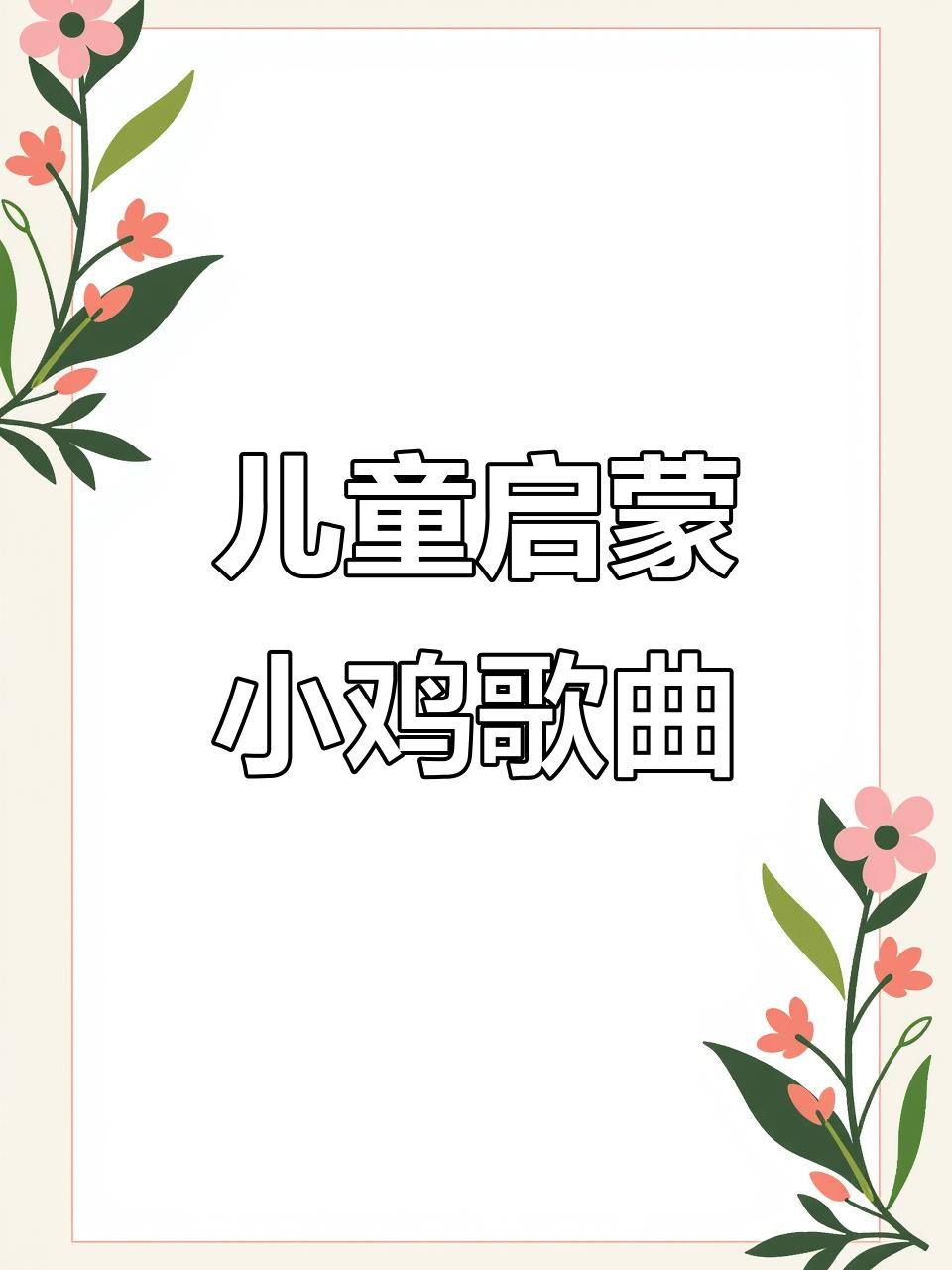 小鸡小鸡早教儿歌，0到3岁宝宝最爱看！