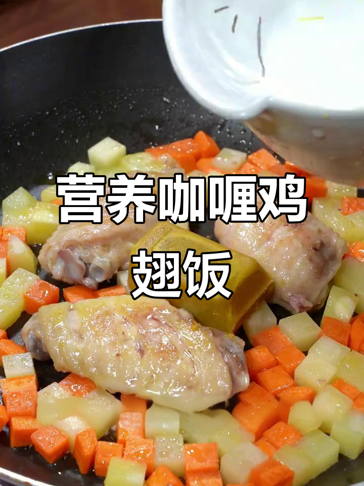 咖喱鸡翅饭,简单又美味!