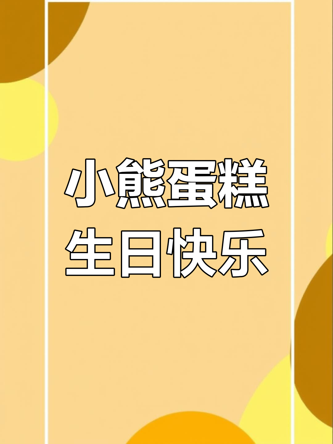 生日惊喜!小熊蛋糕和蜡烛等你来许愿