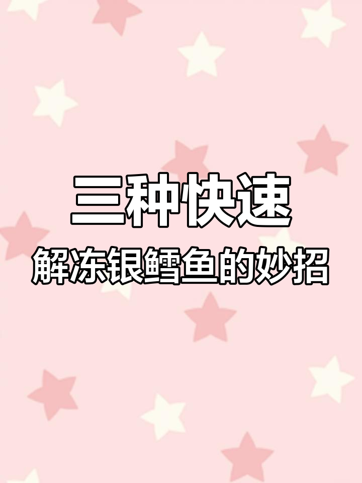 银鳕鱼解冻技巧大揭秘,三种方法轻松搞定