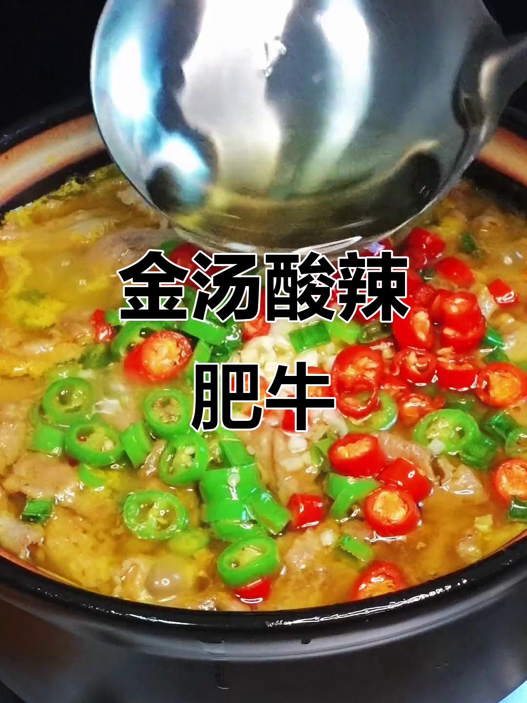 酸辣金汤肥牛,简单又美味!冬天必试这道家常菜
