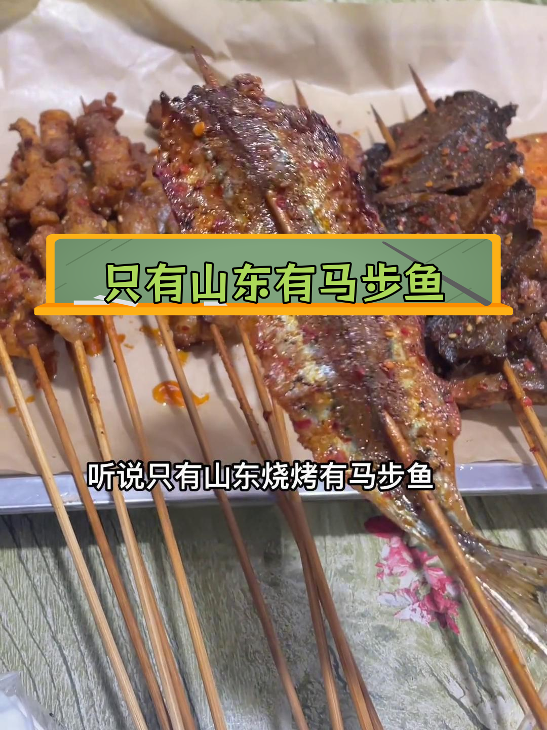 山东烧烤为何独有马步鱼?