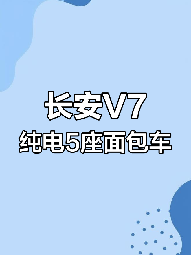 长安跨越星V7纯电五座面包车,豪华配置与强劲动力完美结合