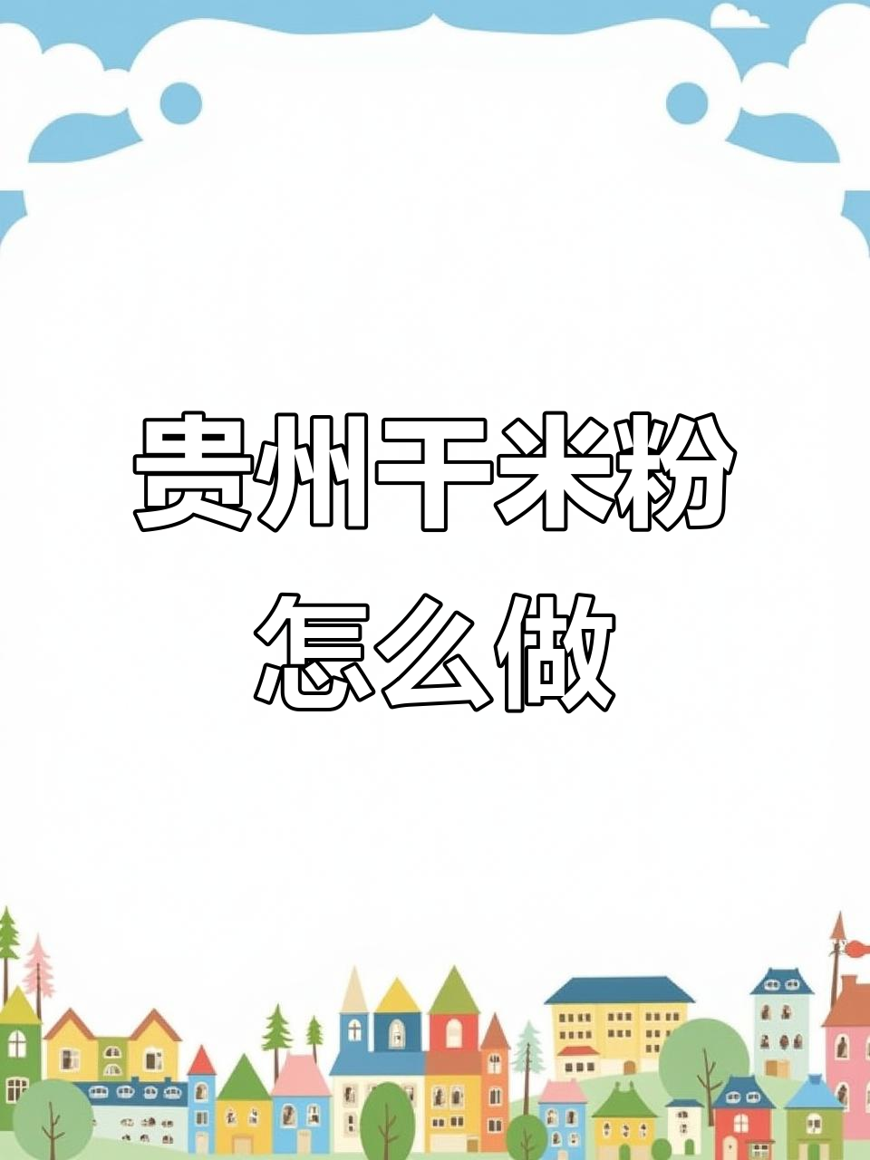 贵州干米粉的简单做法,没有油辣椒也能美味