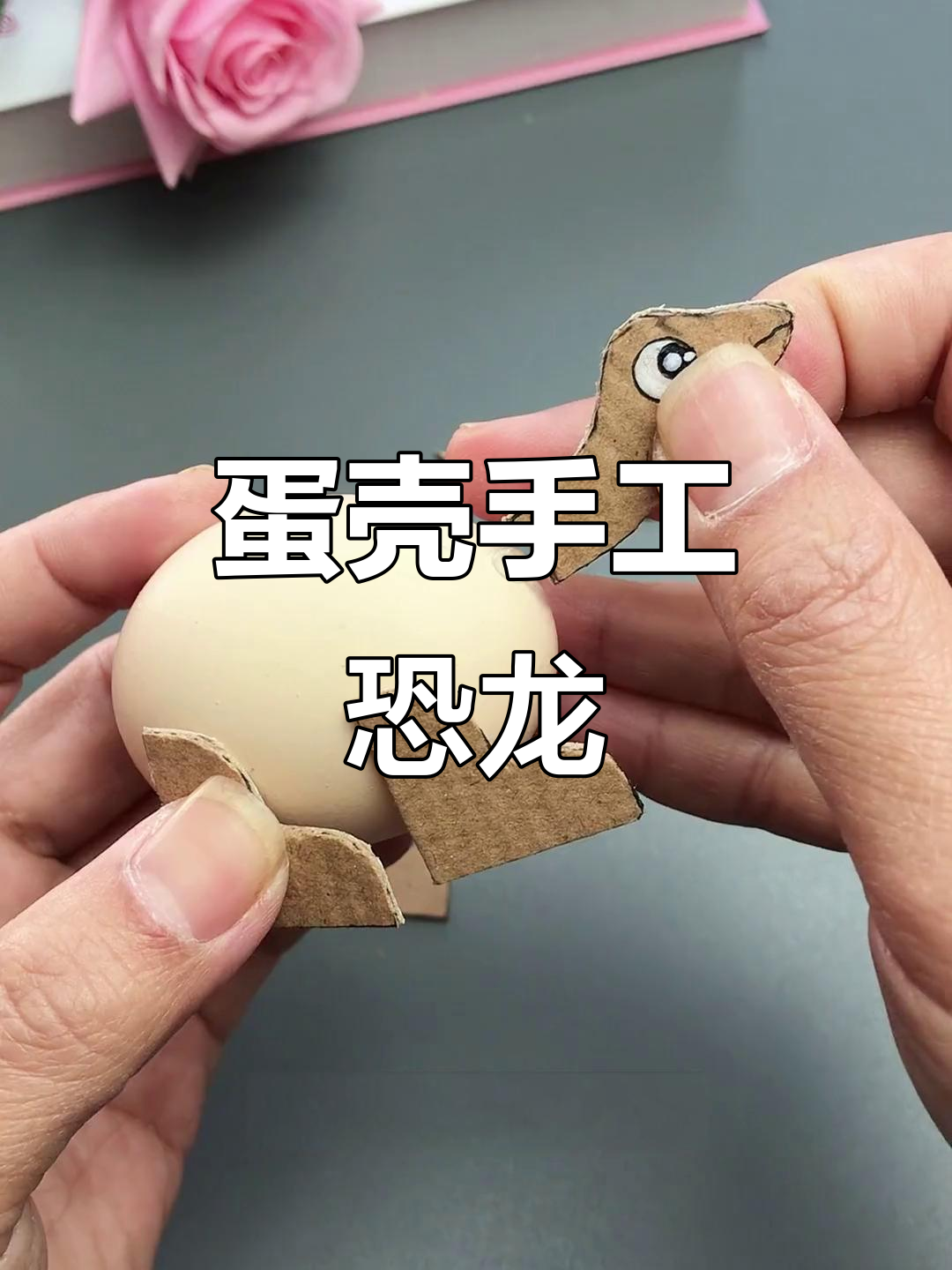 用鸡蛋壳做恐龙玩具,简单又有趣