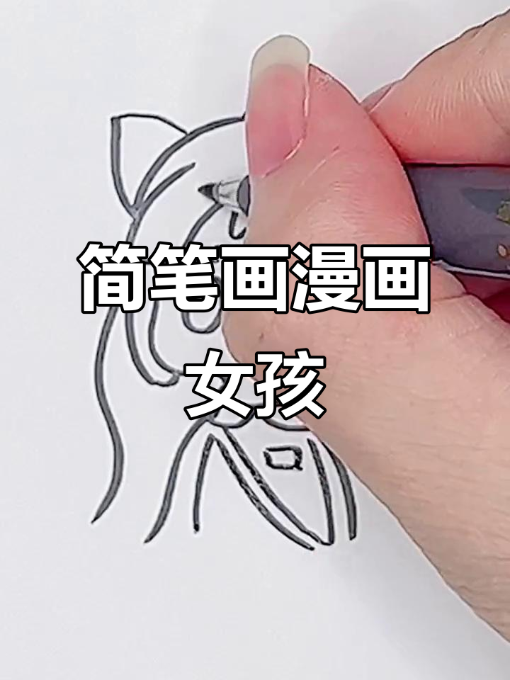 超简单漫画少女头像,轻松学会手绘技巧