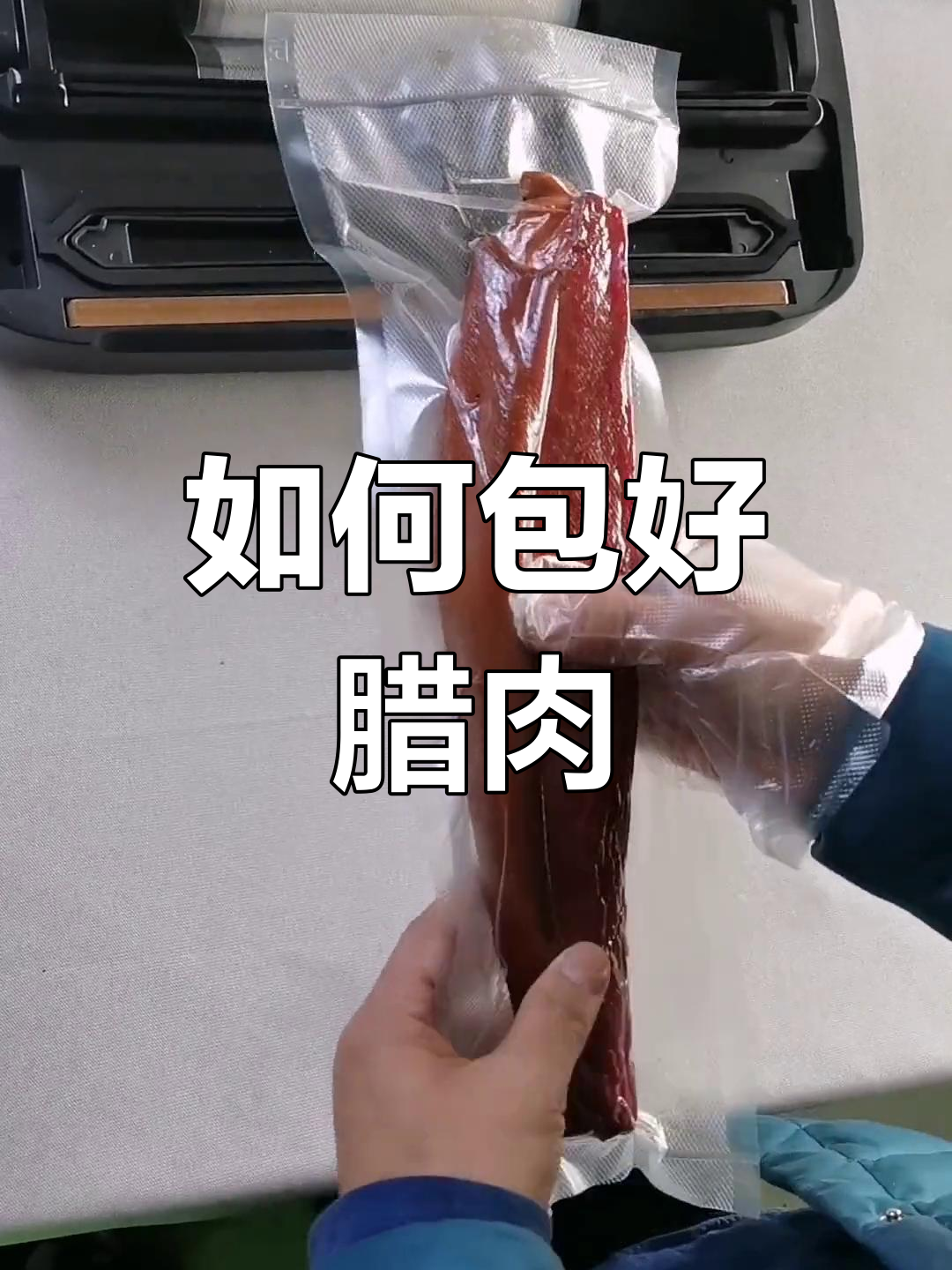 腊肉包装技巧大揭秘,真空袋使用指南