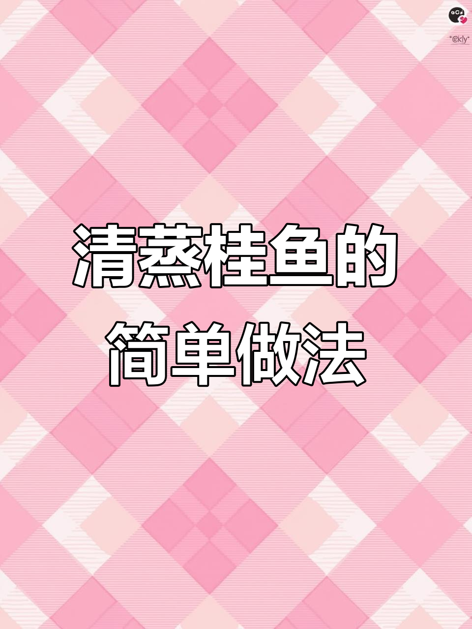 轻松蒸出鲜嫩桂鱼，柳叶刀法让鱼肉更美味