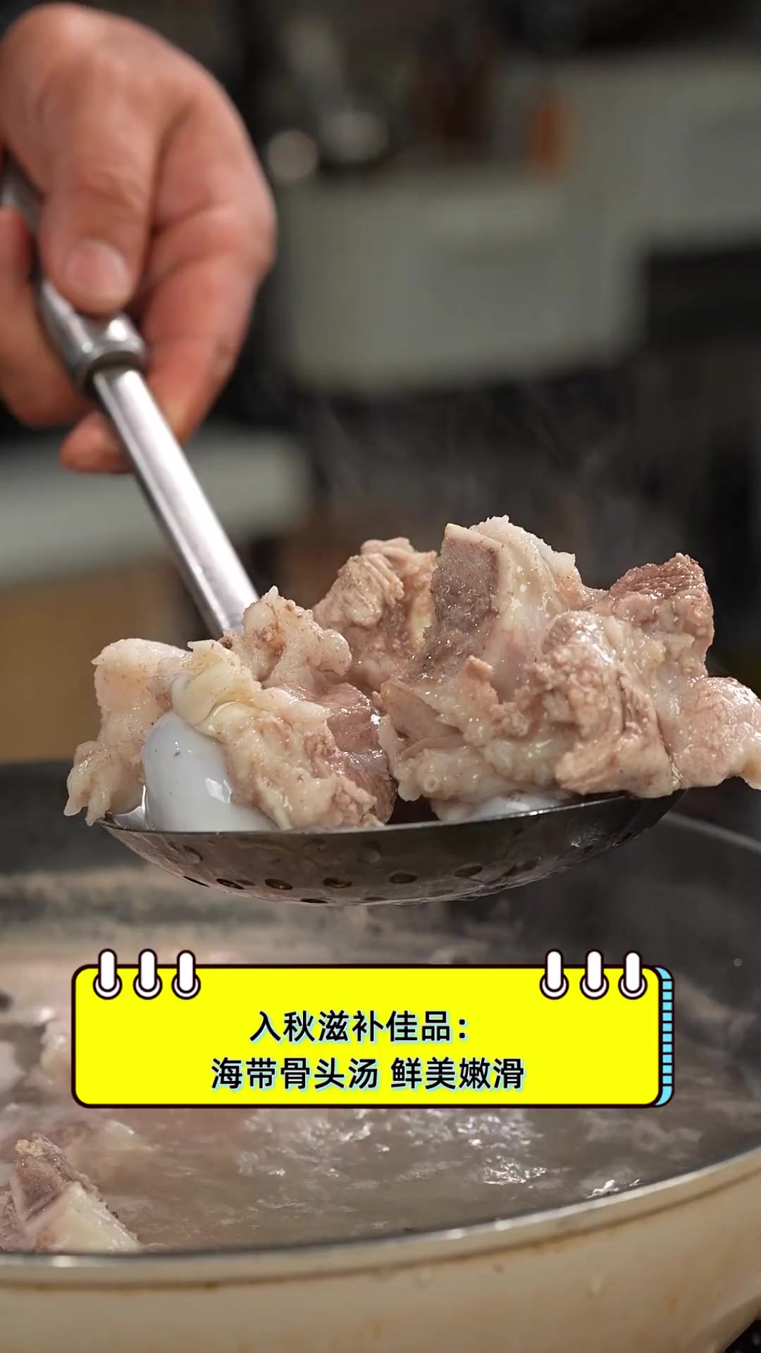 入秋滋补佳品:海带骨头汤,鲜美嫩滑