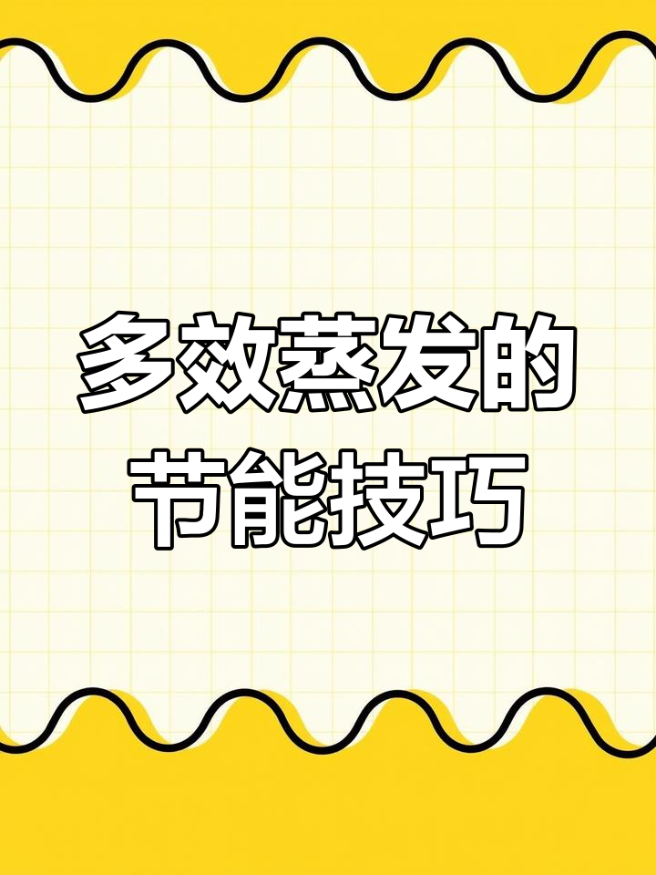 四效蒸发器工作原理:如何利用二次蒸汽提高效率