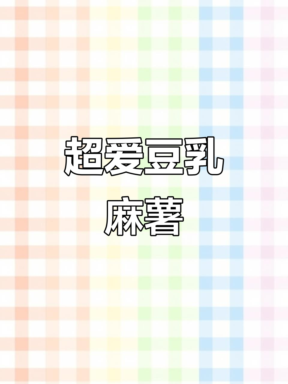 茶百道豆乳麻薯,超好喝!必试饮品!