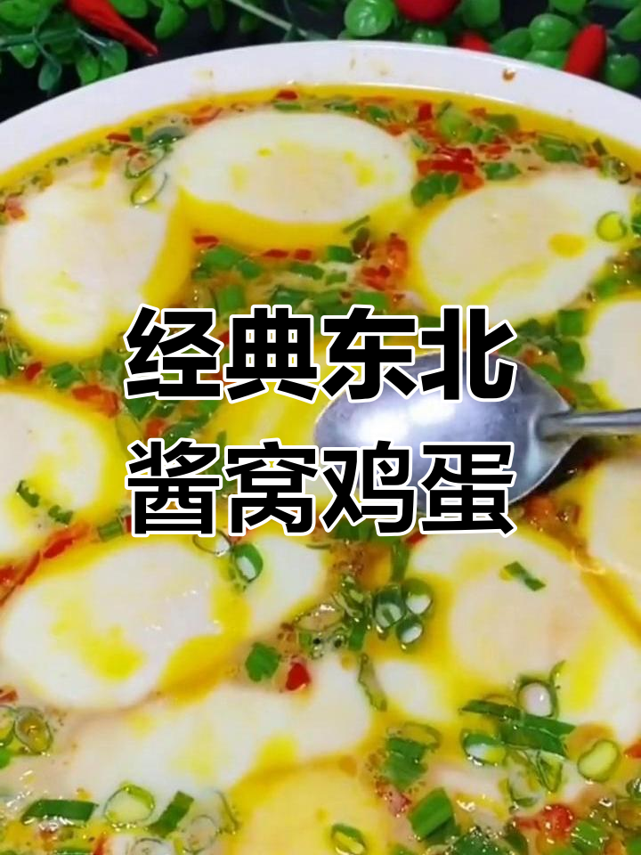 东北风味酱卧鸡蛋,家常做法