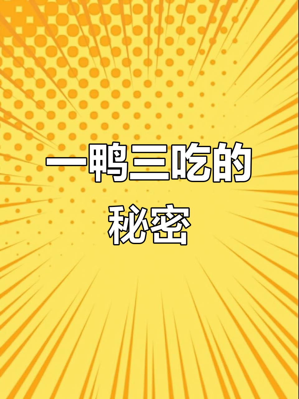 台湾正宗一鸭三吃,三种独特做法大揭秘