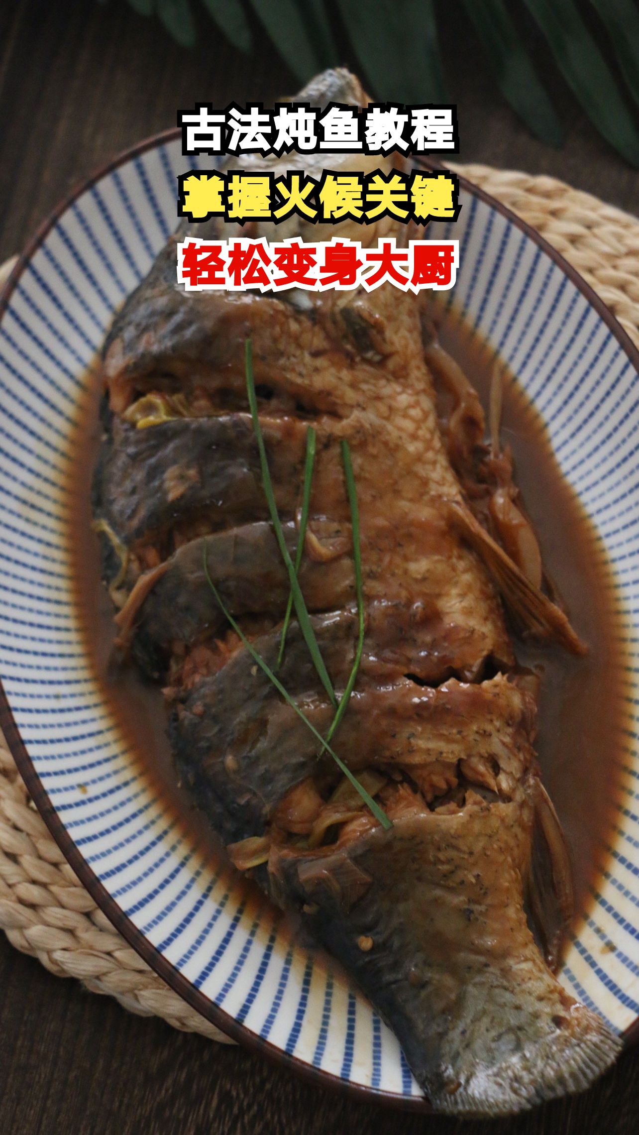 冬日宴席C位菜谱:古法炖鱼教程来啦!掌握这个火候你也是大厨~
