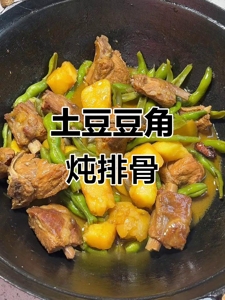 土豆豆角炖排骨,香气扑鼻的经典美味
