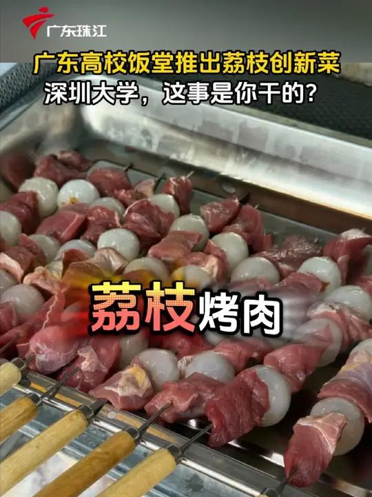 广东高校饭堂推出荔枝创新菜,深圳大学,这事是你干的