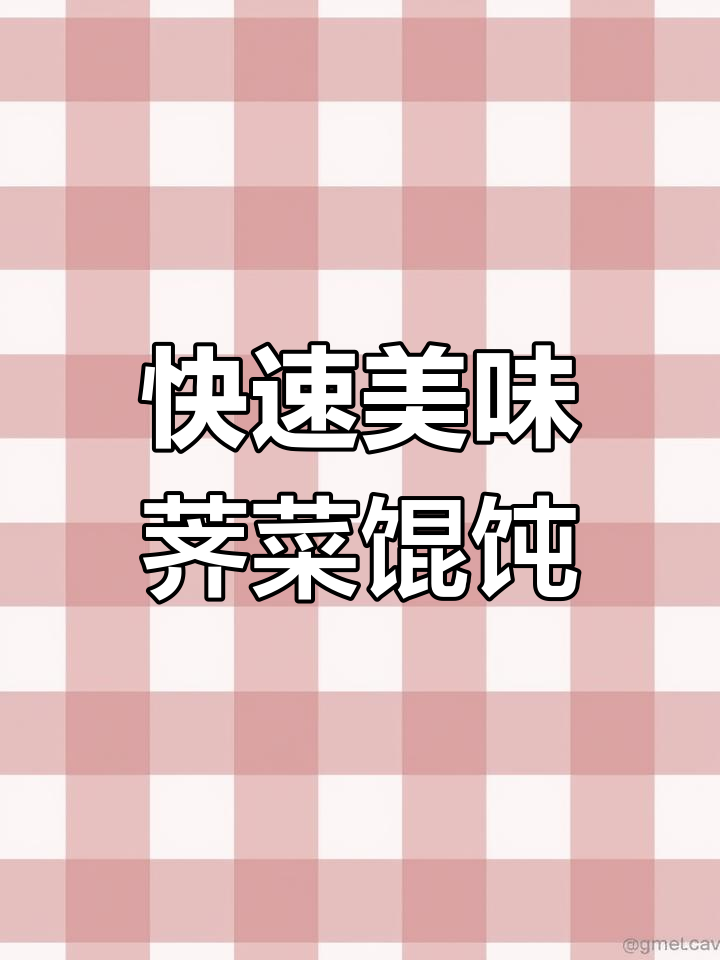 荠菜鲜肉大馄饨,5分钟搞定早餐午餐夜宵